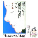 【中古】 限りなく透明に近いブルー / 村上 龍 / 講談社 文庫 【メール便送料無料】【あす楽対応】