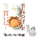  手みやげを買いに　関西篇 2011 / 京阪神エルマガジン社 / 京阪神Lマガジン 