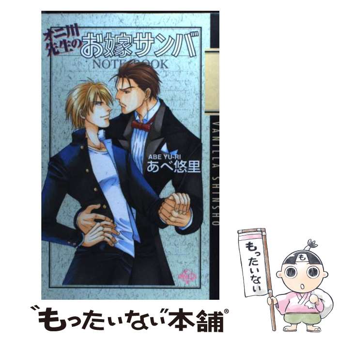 【中古】 オニ川先生のお嫁サンバ / あべ 悠里, 伊吹 さとみ / コアマガジン [単行本]【メール便送料無料】【あす楽対応】