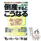 【中古】 倒産するとこうなる 実体験に基づいた会社整理マニュアル / 内藤 明亜 / 明日香出版社 [単行本]【メール便送料無料】【あす楽対応】