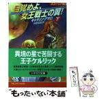 【中古】 目覚めよ、女王戦士の翼！ スコーリア戦史 下 / キャサリン アサロ, Catherine Asaro, 中原 尚哉 / 早川書房 [文庫]【メール便送料無料】【あす楽対応】