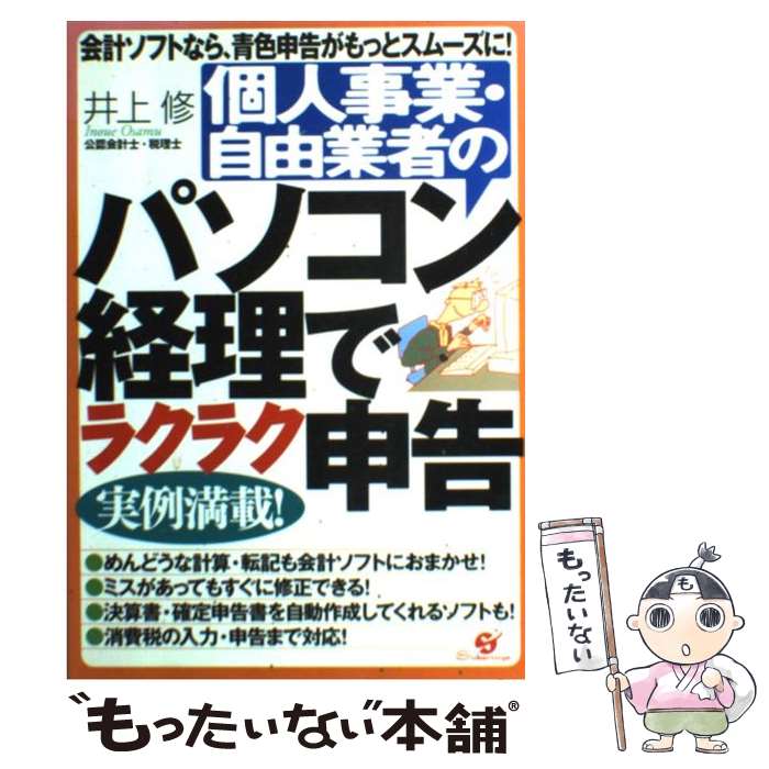 【中古】 個人事業・自由業者のパソコン経理でラクラク申告 / 井上 修 / すばる舎 [単行本]【メール便..