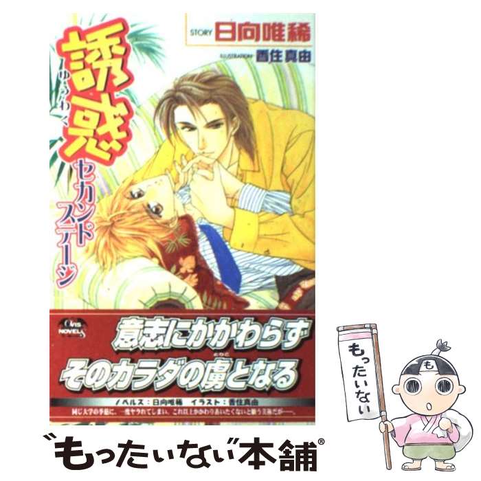 【中古】 誘惑 セカンドステージ / 日向 唯稀, 香住 真由 / 茜新社 単行本 【メール便送料無料】【あす楽対応】