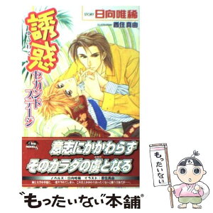 【中古】 誘惑 セカンドステージ / 日向 唯稀, 香住 真由 / 茜新社 [単行本]【メール便送料無料】【あす楽対応】