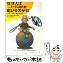 【中古】 なぜ人はニセ科学を信じるのか 1 / マイクル シャーマー, 岡田 靖史, Michael Shermer / 早川書房 [文庫]【メール便送料無料】【あす楽対応】