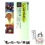 【中古】 ジンギス・カンの謎 / 川崎 淳之助 / 講談社 [新書]【メール便送料無料】【あす楽対応】