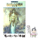 【中古】 モンゴールの復活 グイン サーガ33 / 栗本 薫 / 早川書房 文庫 【メール便送料無料】【あす楽対応】