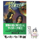 著者：キャサリン アサロ, Catherine Asaro, 中原 尚哉出版社：早川書房サイズ：文庫ISBN-10：4150113793ISBN-13：9784150113797■こちらの商品もオススメです ● 死のネットワーク / マイク マックウェイ, 佐和 誠 / 東京創元社 [文庫] ● 目覚めよ、女王戦士の翼！ スコーリア戦史 下 / キャサリン アサロ, Catherine Asaro, 中原 尚哉 / 早川書房 [文庫] ● 真珠の砦 / 井辻 朱美, マイクル・ムアコック / 早川書房 [文庫] ■通常24時間以内に出荷可能です。※繁忙期やセール等、ご注文数が多い日につきましては　発送まで48時間かかる場合があります。あらかじめご了承ください。 ■メール便は、1冊から送料無料です。※宅配便の場合、2,500円以上送料無料です。※あす楽ご希望の方は、宅配便をご選択下さい。※「代引き」ご希望の方は宅配便をご選択下さい。※配送番号付きのゆうパケットをご希望の場合は、追跡可能メール便（送料210円）をご選択ください。■ただいま、オリジナルカレンダーをプレゼントしております。■お急ぎの方は「もったいない本舗　お急ぎ便店」をご利用ください。最短翌日配送、手数料298円から■まとめ買いの方は「もったいない本舗　おまとめ店」がお買い得です。■中古品ではございますが、良好なコンディションです。決済は、クレジットカード、代引き等、各種決済方法がご利用可能です。■万が一品質に不備が有った場合は、返金対応。■クリーニング済み。■商品画像に「帯」が付いているものがありますが、中古品のため、実際の商品には付いていない場合がございます。■商品状態の表記につきまして・非常に良い：　　使用されてはいますが、　　非常にきれいな状態です。　　書き込みや線引きはありません。・良い：　　比較的綺麗な状態の商品です。　　ページやカバーに欠品はありません。　　文章を読むのに支障はありません。・可：　　文章が問題なく読める状態の商品です。　　マーカーやペンで書込があることがあります。　　商品の痛みがある場合があります。