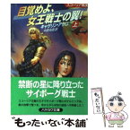 【中古】 目覚めよ、女王戦士の翼！ スコーリア戦史 上 / キャサリン アサロ, Catherine Asaro, 中原 尚哉 / 早川書房 [文庫]【メール便送料無料】【あす楽対応】