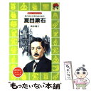 【中古】 夏目漱石 現代日本文学のあけぼの / 西本 鶏介, 西村 保史郎 / 講談社 新書 【メール便送料無料】【あす楽対応】