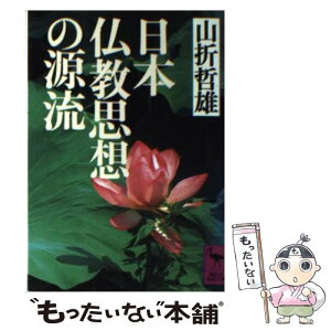 【中古】 日本仏教思想の源流 / 山折 哲雄 / 講談社 [文庫]【メール便送料無料】【あす楽対応】