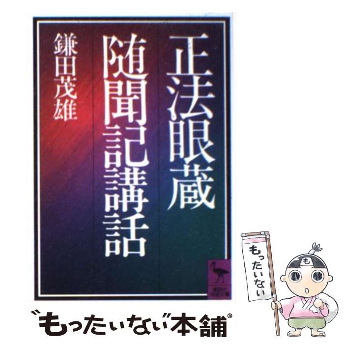 【中古】 正法眼蔵随聞記講話 / 鎌田 茂雄 / 講談社 文庫 【メール便送料無料】【あす楽対応】