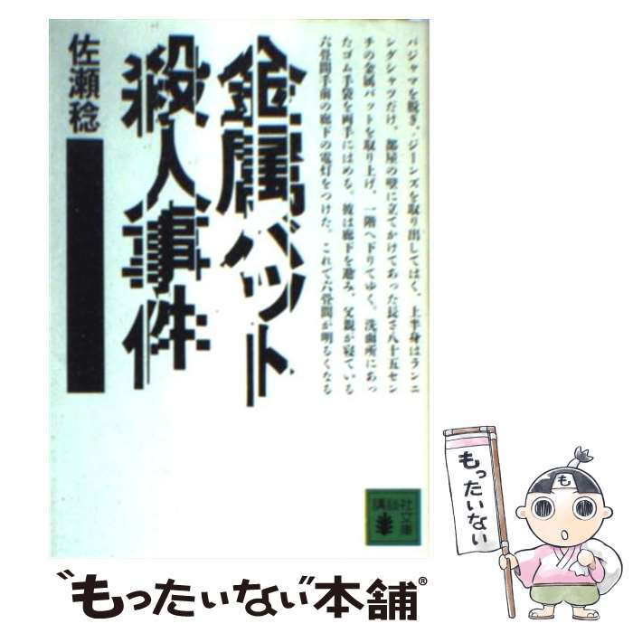 【中古】 金属バット殺人事件 / 佐瀬 稔 / 講談社 [文庫]【メール便送料無料】【あす楽対応】