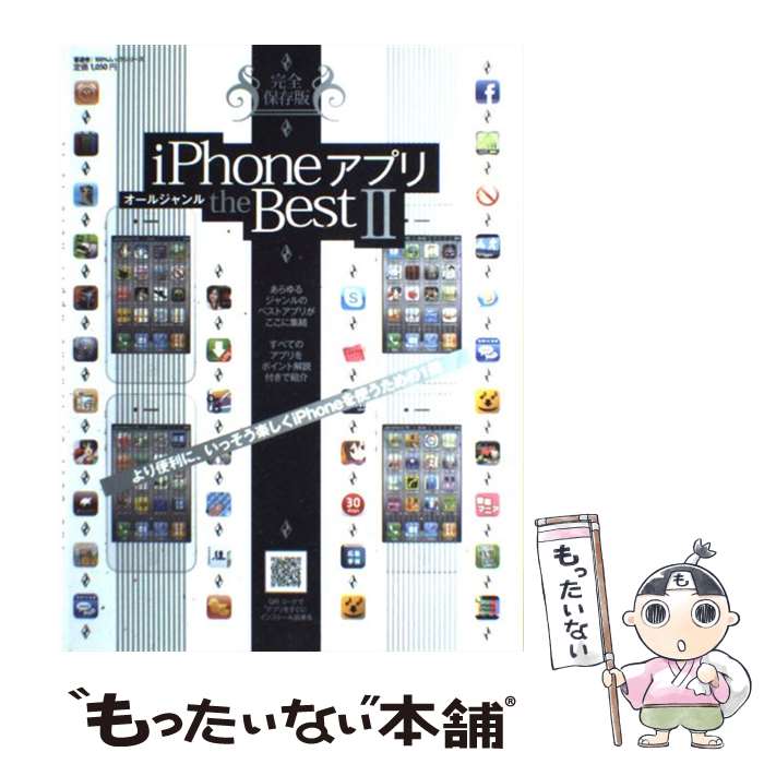 【中古】 iPhoneアプリオールジャンルthe　Best 完全保存版 2 / 晋遊舎 / 晋遊舎 [ムック]【メール便送料無料】【あす楽対応】