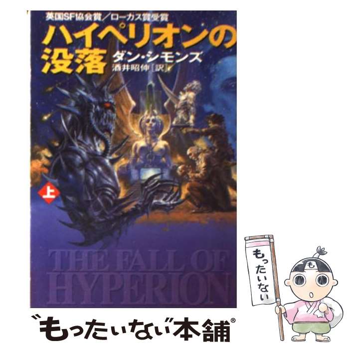 【中古】 ハイペリオンの没落 上 / ダン シモンズ, Dan Simmons, 酒井 昭伸 / 早川書房 [文庫]【メール便送料無料】【あす楽対応】