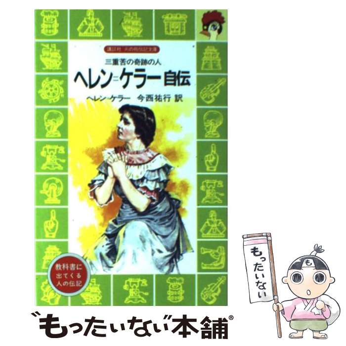 【中古】 ヘレン＝ケラー自伝 三重苦の奇跡の人 / 柳 柊二, ヘレン ケラー, 今西 祐行 / 講談社 新書 【メール便送料無料】【あす楽対応】