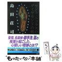 【中古】 セント ニコラスの ダイヤモンドの靴 / 島田 荘司 / 講談社 新書 【メール便送料無料】【あす楽対応】