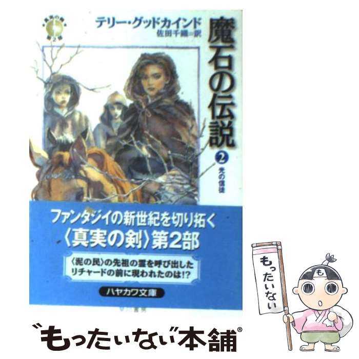 【中古】 魔石の伝説 2 / テリー グッドカインド, Terry Goodkind, 佐田 千織 / 早川書房 [文庫]【メール便送料無料】【最短翌日配達対応】