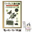 【中古】 ウイルス進化論 ダーウィン進化論を超えて / 中原 英臣, 佐川 峻 / 早川書房 [文庫]【メール便送料無料】【あす楽対応】