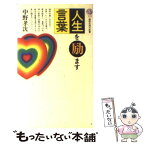 【中古】 人生を励ます言葉 / 中野 孝次 / 講談社 [新書]【メール便送料無料】【あす楽対応】