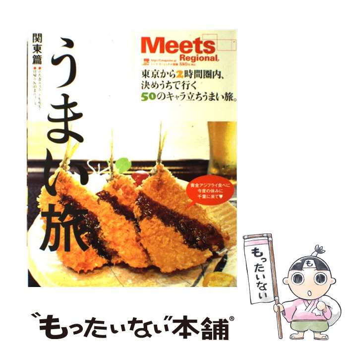 【中古】 うまい旅 東京から2時間圏内、決めうちで行く50のキャラ立ち 関東篇 / 京阪神エルマガジン社 ..