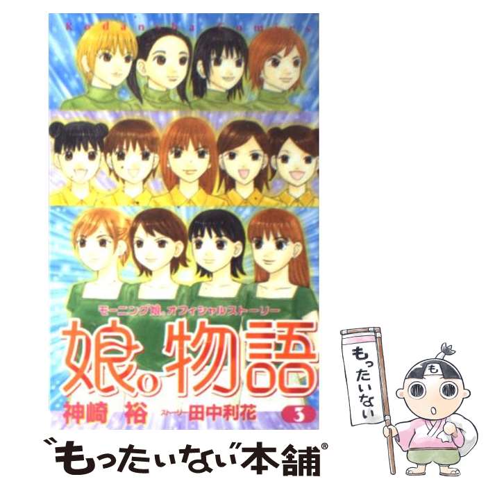 著者：神崎 裕, 田中 利花出版社：講談社サイズ：コミックISBN-10：4061789945ISBN-13：9784061789944■こちらの商品もオススメです ● 娘。物語 モーニング娘。オフィシャルストーリー 4 / 神崎 裕, 田中 利花 / 講談社 [コミック] ● 娘。物語 モーニング娘。オフィシャルストーリー 2 / 神崎 裕, 田中 利花 / 講談社 [コミック] ● 娘。物語 モーニング娘。オフィシャルストーリー 1 / 神崎 裕, 田中 利花 / 講談社 [コミック] ● 娘。物語 モーニング娘。オフィシャルストーリー 5 / 神崎 裕, 田中 利花 / 講談社 [コミック] ■通常24時間以内に出荷可能です。※繁忙期やセール等、ご注文数が多い日につきましては　発送まで48時間かかる場合があります。あらかじめご了承ください。 ■メール便は、1冊から送料無料です。※宅配便の場合、2,500円以上送料無料です。※あす楽ご希望の方は、宅配便をご選択下さい。※「代引き」ご希望の方は宅配便をご選択下さい。※配送番号付きのゆうパケットをご希望の場合は、追跡可能メール便（送料210円）をご選択ください。■ただいま、オリジナルカレンダーをプレゼントしております。■お急ぎの方は「もったいない本舗　お急ぎ便店」をご利用ください。最短翌日配送、手数料298円から■まとめ買いの方は「もったいない本舗　おまとめ店」がお買い得です。■中古品ではございますが、良好なコンディションです。決済は、クレジットカード、代引き等、各種決済方法がご利用可能です。■万が一品質に不備が有った場合は、返金対応。■クリーニング済み。■商品画像に「帯」が付いているものがありますが、中古品のため、実際の商品には付いていない場合がございます。■商品状態の表記につきまして・非常に良い：　　使用されてはいますが、　　非常にきれいな状態です。　　書き込みや線引きはありません。・良い：　　比較的綺麗な状態の商品です。　　ページやカバーに欠品はありません。　　文章を読むのに支障はありません。・可：　　文章が問題なく読める状態の商品です。　　マーカーやペンで書込があることがあります。　　商品の痛みがある場合があります。