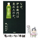 【中古】 なぜ 伊右衛門は売れたのか。 / 峰 如之介 / すばる舎 単行本 【メール便送料無料】【あす楽対応】