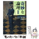 【中古】 奇妙な論理 2 / マーティン ガードナー, Martin Gardner, 市場 泰男 / 早川書房 [文庫]【メール便送料無料】【あす楽対応】