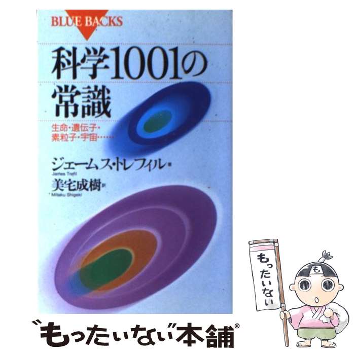 【中古】 科学1001の常識 生命・遺伝