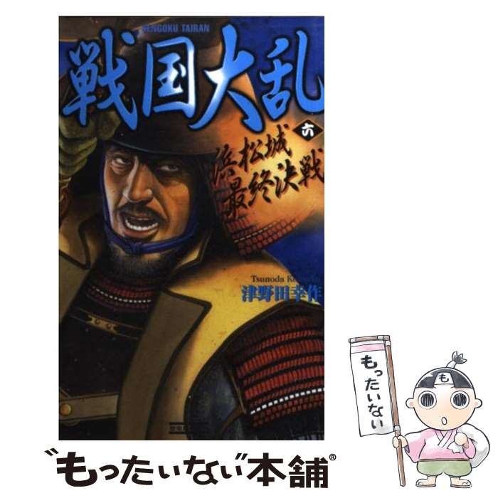  戦国大乱 6 / 津野田 幸作 / 学研プラス 