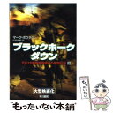  ブラックホーク・ダウン アメリカ最強特殊部隊の戦闘記録 上 / マーク ボウデン, Mark Bowden, 伏見 威蕃 / 早川書房 