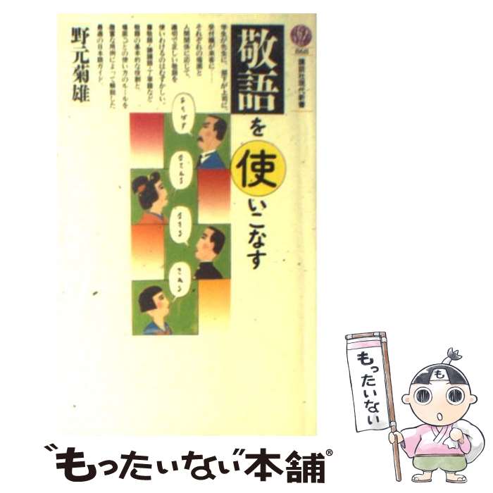 【中古】 敬語を使いこなす / 野元 菊雄 / 講談社 [新書]【メール便送料無料】【あす楽対応】