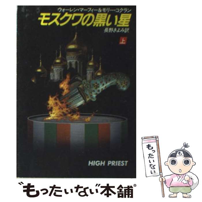 【中古】 モスクワの黒い星（上） / ウォーレン マーフィー, モリー コクラン, 長野 きよみ / 早川書房 文庫 【メール便送料無料】【最短翌日配達対応】