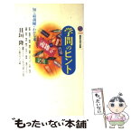 【中古】 学問のヒント 「知」の最前線がわかる本 / 日垣 隆 / 講談社 [新書]【メール便送料無料】【あす楽対応】