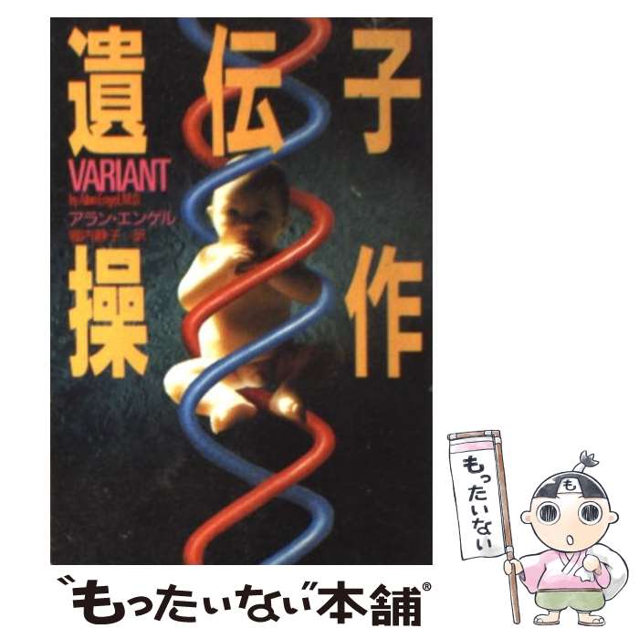 【中古】 遺伝子操作 / アラン エンゲル, 堀内 静子 /