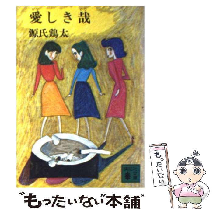 【中古】 愛しき哉 / 源氏 鶏太 / 講談社 [文庫]【メール便送料無料】【あす楽対応】