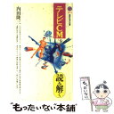 楽天もったいない本舗　楽天市場店【中古】 テレビCMを読み解く / 内田 隆三 / 講談社 [新書]【メール便送料無料】【あす楽対応】