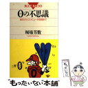 【中古】 0（ゼロ）の不思議 誕生からコンピュータ処理まで / 堀場 芳数 / 講談社 新書 【メール便送料無料】【あす楽対応】