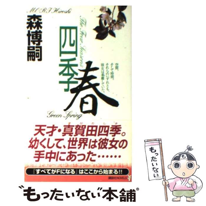 楽天もったいない本舗　楽天市場店【中古】 四季 春 / 森 博嗣 / 講談社 [新書]【メール便送料無料】【あす楽対応】