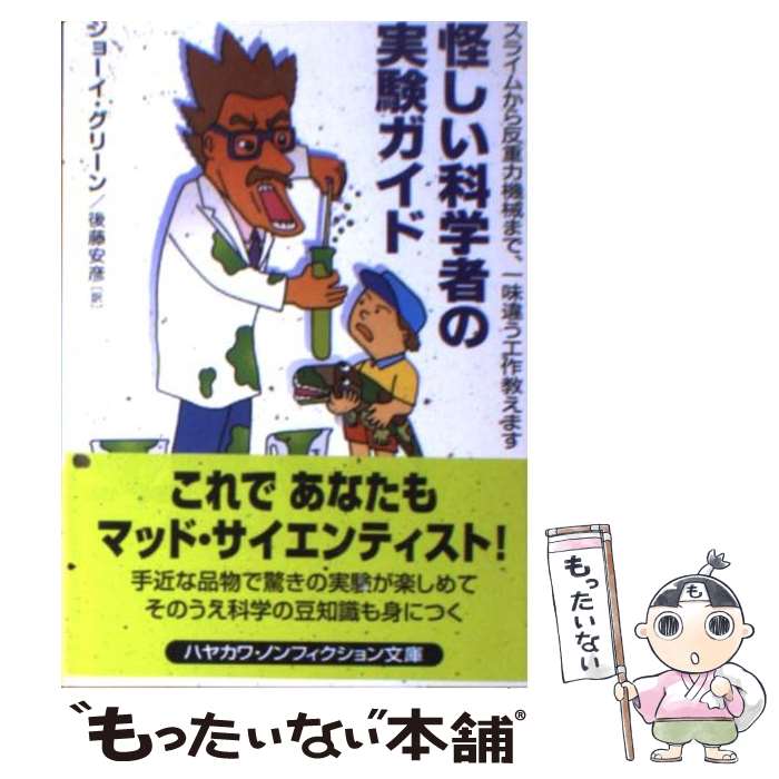 【中古】 怪しい科学者の実験ガイド スライムから反重力機械まで、一味違う工作教えます / ジョーイ グリーン, Joey Green, 後藤 安彦 / 早川書房 [文庫]【メール便送料無料】【あす楽対応】