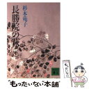 【中古】 長勝院の萩 下 / 杉本 苑子 / 講談社 [文庫]【メール便送料無料】【あす楽対応】