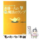 【中古】 斎藤一人の成功の魔法のランプ 長者番付日本一 / 小俣 貫太 / 学研プラス 単行本 【メール便送料無料】【あす楽対応】