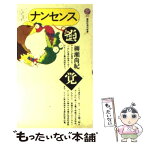 【中古】 ナンセンス感覚 / 柳瀬 尚紀 / 講談社 [新書]【メール便送料無料】【あす楽対応】