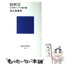 【中古】 白村江 古代東アジア大戦の謎 / 遠山 美都男 / 講談社 新書 【メール便送料無料】【あす楽対応】