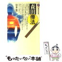 【中古】 森田療法 / 岩井 寛 / 講談社 新書 【メール便送料無料】【あす楽対応】