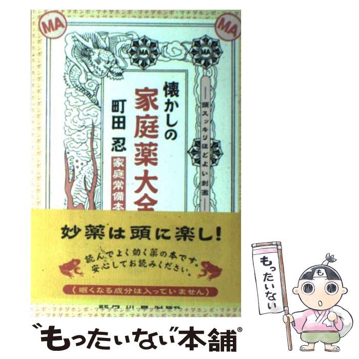 【中古】 懐かしの家庭薬大全 家庭常備本 / 町田 忍 / 角川書店 [単行本]【メール便送料無料】【最短翌日配達対応】