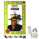 【中古】 西郷隆盛 明治維新の功労者 / 福田 清人, 上総 潮 / 講談社 文庫 【メール便送料無料】【あす楽対応】