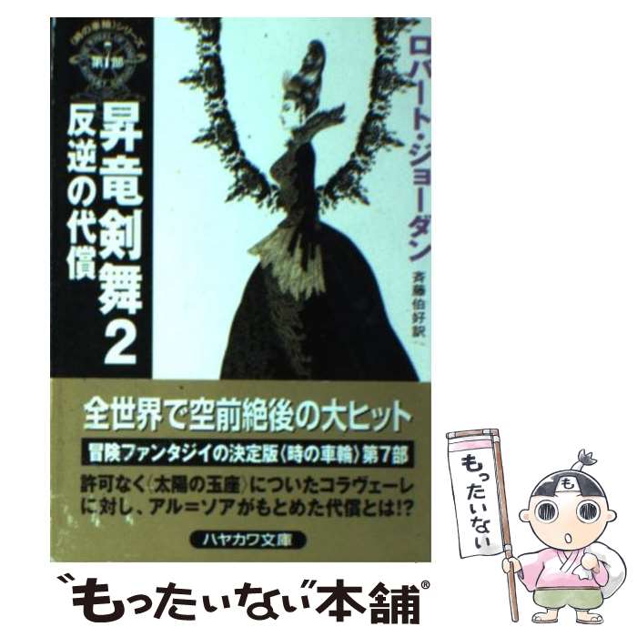 【中古】 昇竜剣舞 2 / ロバート ジョーダン, Robert Jordan, 斉藤 伯好 / 早川書房 [文庫]【メール便送料無料】【あす楽対応】