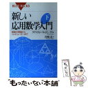 【中古】 新しい応用数学入門 下 / クリスティーヌ ボンディ, 宮崎 忠 / 講談社 新書 【メール便送料無料】【あす楽対応】