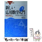 【中古】 新しい応用数学入門 下 / クリスティーヌ ボンディ, 宮崎 忠 / 講談社 [新書]【メール便送料無料】【あす楽対応】